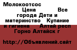 Молокоотсос Medela mini electric › Цена ­ 1 700 - Все города Дети и материнство » Купание и гигиена   . Алтай респ.,Горно-Алтайск г.